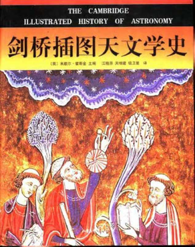 剑桥插图天文学史（米歇尔·霍斯金）（山东画报出版社 2003）