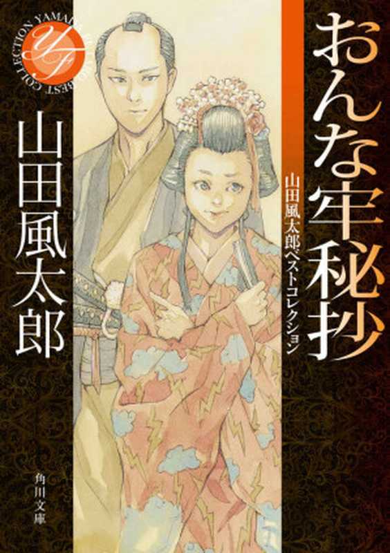 おんな牢秘抄 山田風太郎ベストコレクション (角川文庫)（山田 風太郎）（KADOKAWA   角川書店 2014）