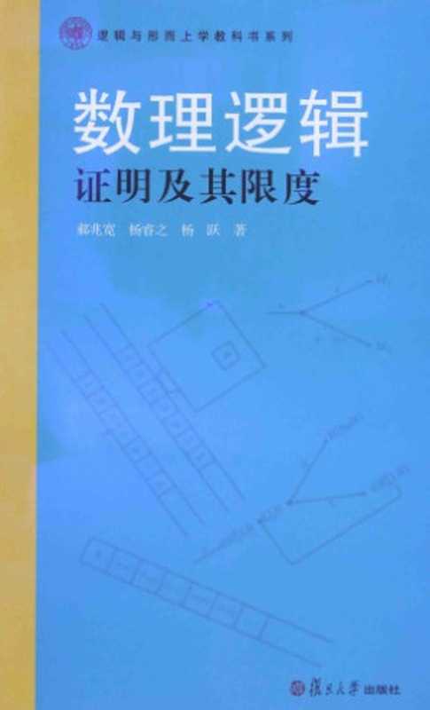 数理逻辑： 证明及其限度（杨跃   郝兆宽   杨睿之）（复旦大学出版社 2014）