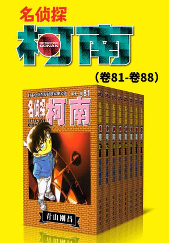 名侦探柯南（第11部：卷81~卷88） (超人气连载26年！无法逾越的推理日漫经典！日本国民级悬疑推理漫画！执着如一地追寻，因为真相只有一个！官方授权Kindle正式上架！)（青山刚昌）（2019）