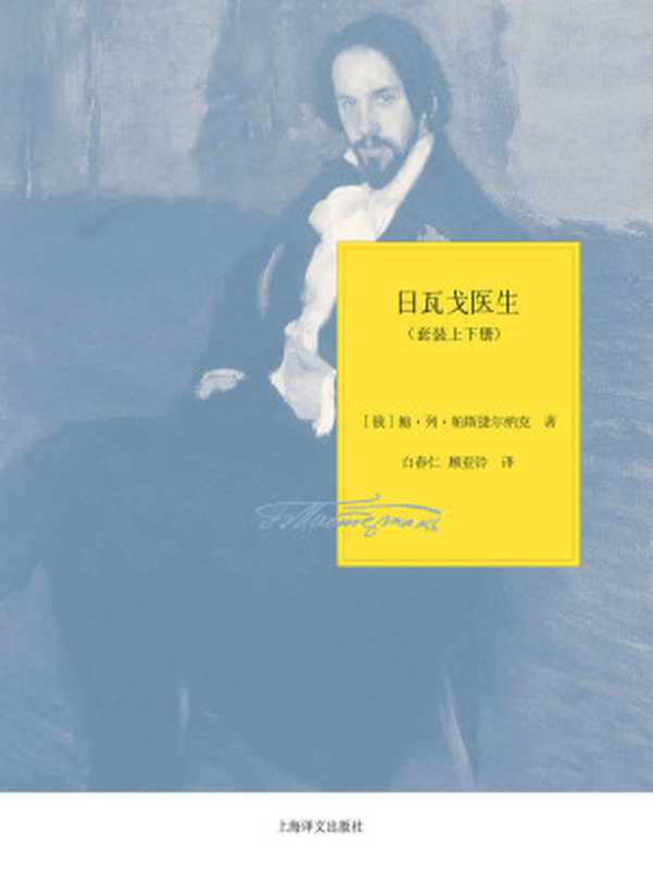 日瓦戈医生（套装上下册） (帕斯捷尔纳克作品系列)（帕斯捷尔纳克(Boris Pasternak)）（上海译文出版社 2012）