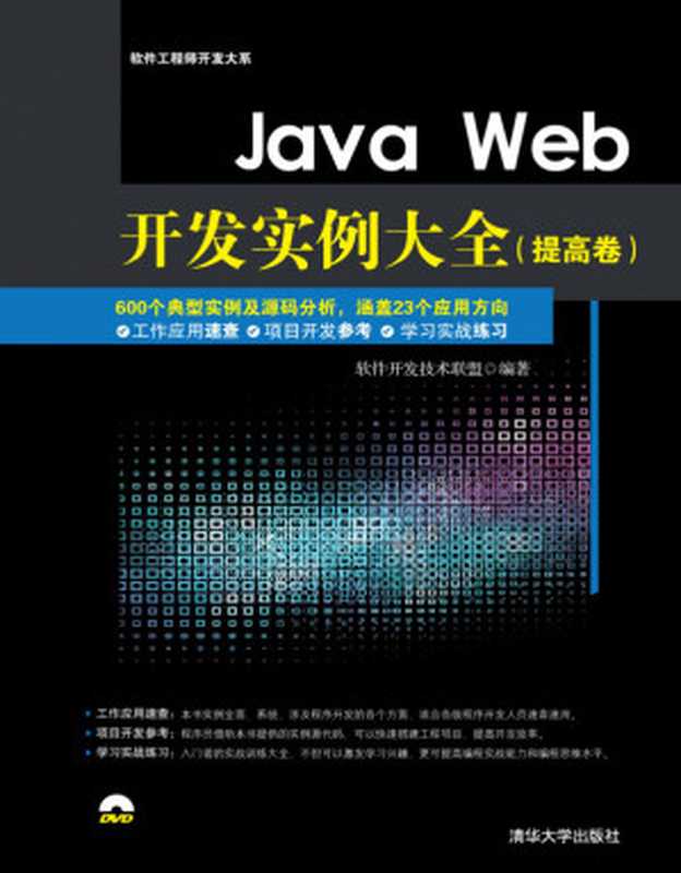 Java Web开发实例大全（提高卷）（软件开发技术联盟）（清华大学出版社 2016）