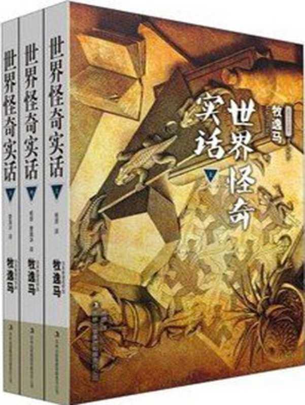 世界怪奇实话（日·牧逸马）（套装共3册）（[日] 牧逸马 [[日] 牧逸马]）（2009）