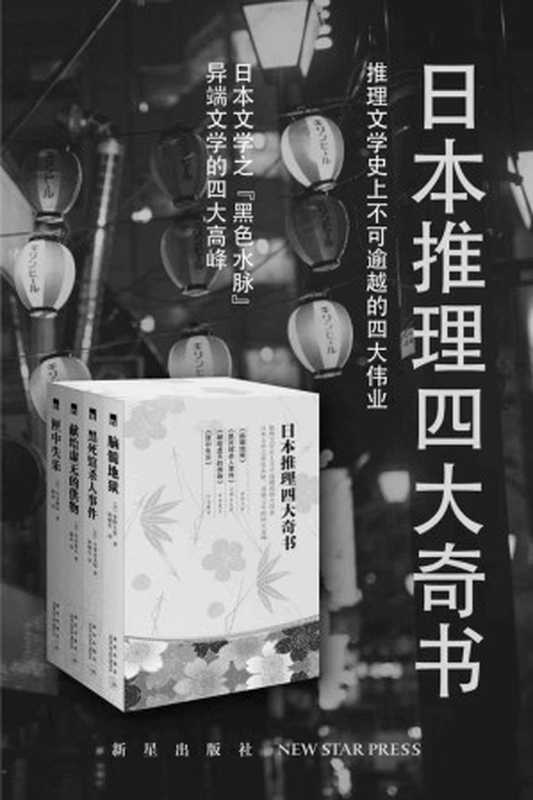 日本推理四大奇书（推理文学史上的不可逾越的四大伟业，日本文学之“黑色水脉”，异端文学的四大高峰）（【日】小粟虫太郎；【日】梦野久作；【日】竹本健治；【日】中井英夫 [未知]）（新星出版社 2018）