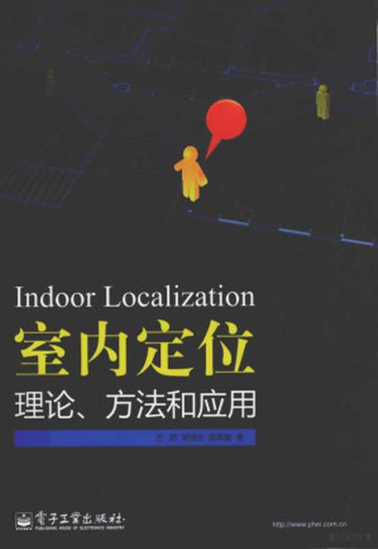 室内定位理论、方法和应用（万群）（2012）