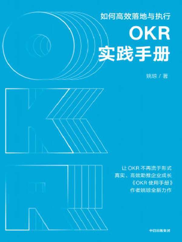 OKR实践手册：如何高效落地与执行（姚琼）（中信出版集团 2022）