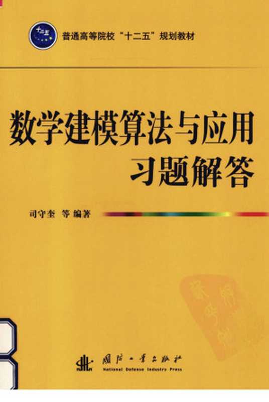 数学建模算法与应用习题解答（司守奎等编著）