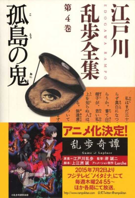 孤島の鬼～江戸川乱歩全集第４巻～ (光文社文庫)（江戸川 乱歩）（光文社 2003）