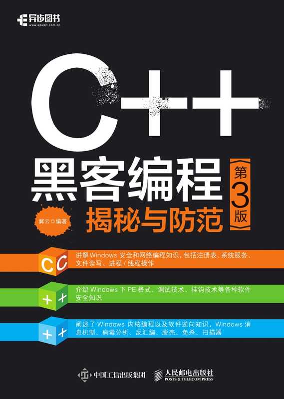 C++黑客编程揭秘与防范第三版（冀云）（人民邮电 2019）