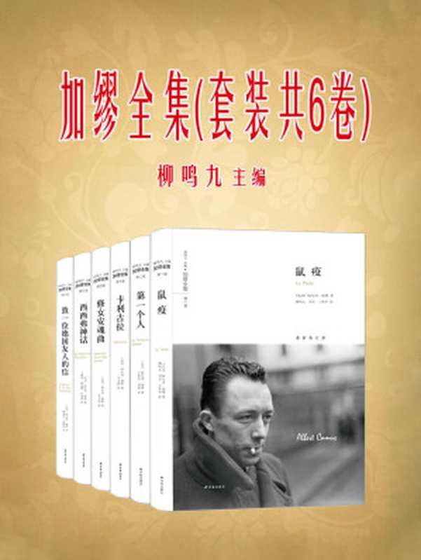 加缪全集（套装共6卷）（阿尔贝•加缪）（译林出版社 2016）