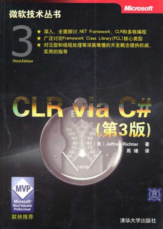 CLR via C# (第3版)（(美) Jeffrey Richter 著; 周靖 译）（清华大学出版社 2010）