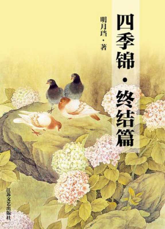 四季锦·终结篇(Four-season Brocade· End Chapter)（明月珰）（CNPeReading 2015）