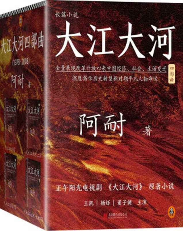 大江大河四部曲（读客文化出品。《欢乐颂》出品方正午阳光新剧《大江大河》原著小说，王凯、杨烁、董子健主演。豆瓣9.2高分。）（阿耐）（2018）