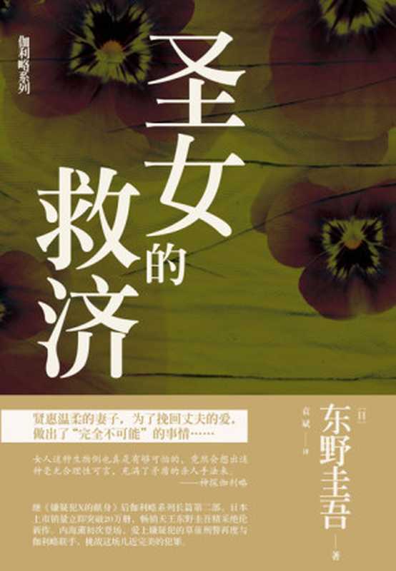 圣女的救济（东野圭吾 [东野圭吾]）（epub掌上书苑 2011）