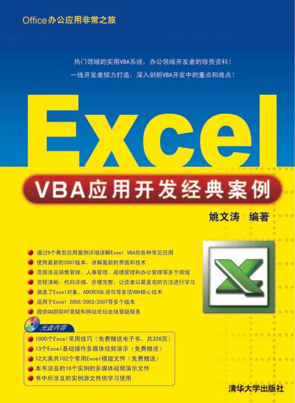 Excel VBA应用开发经典案例（文涛·姚）（清华大学出版社 2009）