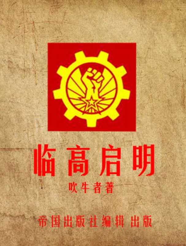 临高启明七卷（吹牛者）（epub掌上书苑 2016）