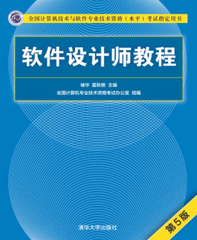 软件设计师教程 (第五版)（褚华，霍秋艳）（清华大学出版社 2018）