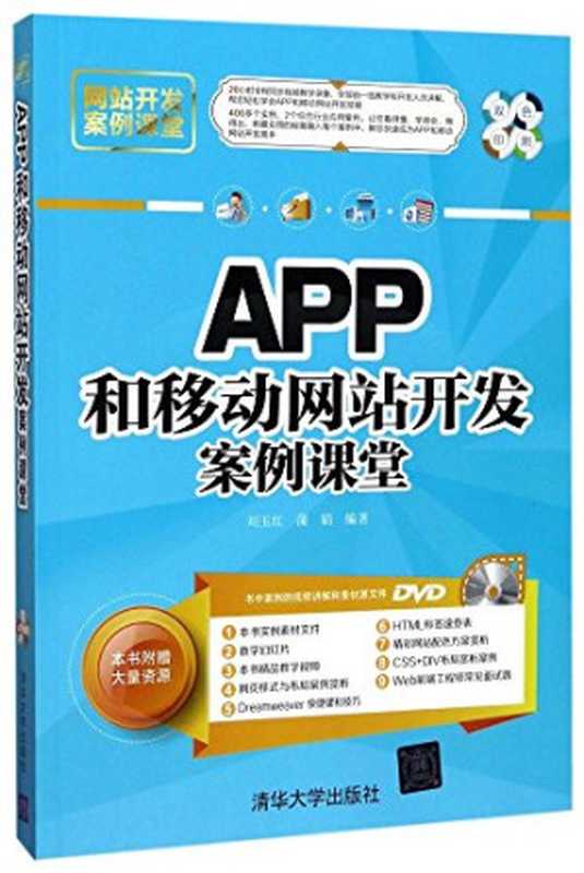 APP和移动网站开发案例课堂（刘玉红）（清华大学出版社 2017）