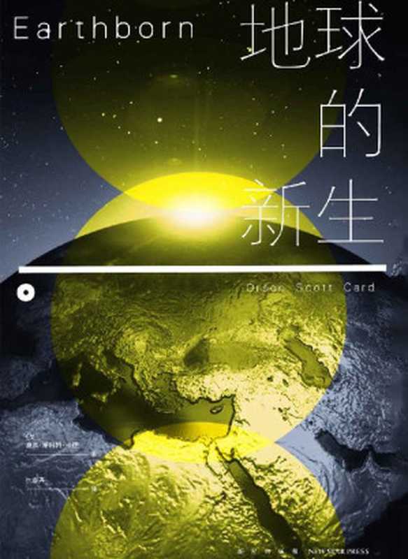 地球的新生（奥森·斯科特·卡德 [奥森·斯科特·卡德]）（新星出版社 2019）