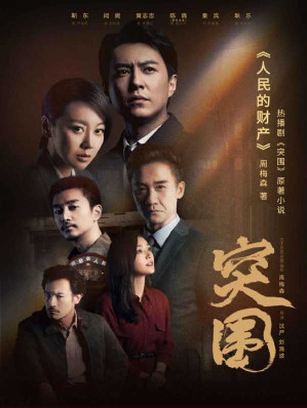 人民的财产（靳东、闫妮、陈晓、秦岚主演电视剧《突围》原著小说，《人民的名义》姊妹篇，京州市风云再起，电视剧里看不到的情节，尽在原著）（周梅森）（作家出版社 2021）