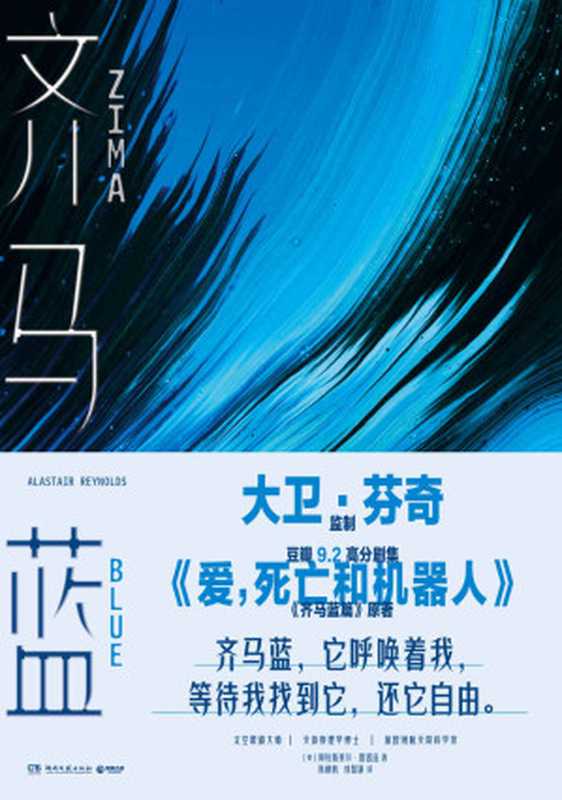 齐马蓝（豆瓣9.2高分《爱，死亡和机器人》剧集，《齐马蓝篇》原著重磅引入！黑暗的宇宙中，一幕幕太空歌剧正在上演。）（阿拉斯泰尔·雷诺兹）（湖南文艺出版社 2021）