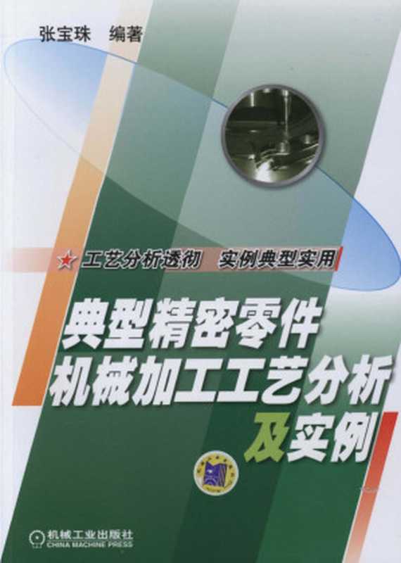 典型精密零件机械加工工艺分析及实例.pdf（典型精密零件机械加工工艺分析及实例.pdf）