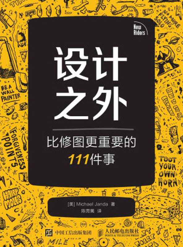 设计之外——比修图更重要的111件事（异步图书）（Michael Janda [Michael Janda]）（人民邮电出版社 2015）