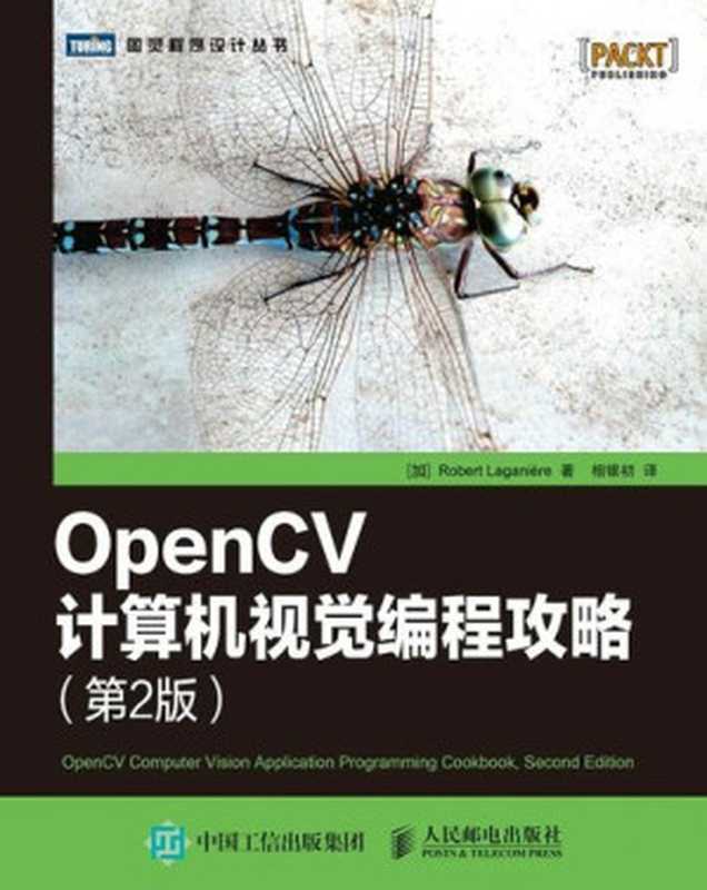 OpenCV计算机视觉编程攻略（第2版） (图灵程序设计丛书)（[加]拉戈尼尔（Robert Laganière））（人民邮电出版社 2015）