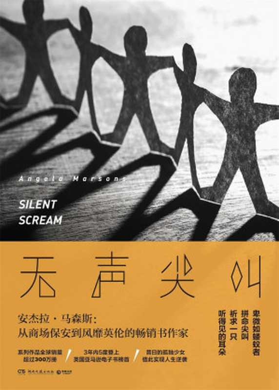 无声尖叫（系列作品3年内5度登上英国亚马逊电子书榜首！）（安杰拉·马森斯）（2018）