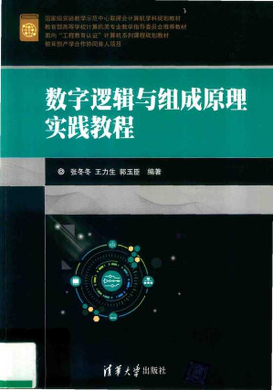 数字逻辑与组成原理实践教程（张冬冬）（清华大学出版社 2018）