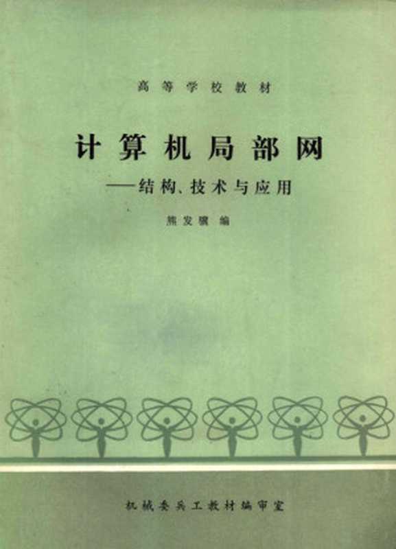 计算机局域网结构技术与应用（熊发骥编）（机械委兵工教材编审室 1988）