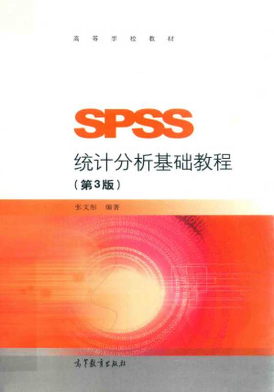 SPSS统计分析基础教程 第3版（张文彤）（高等教育出版社 2017）