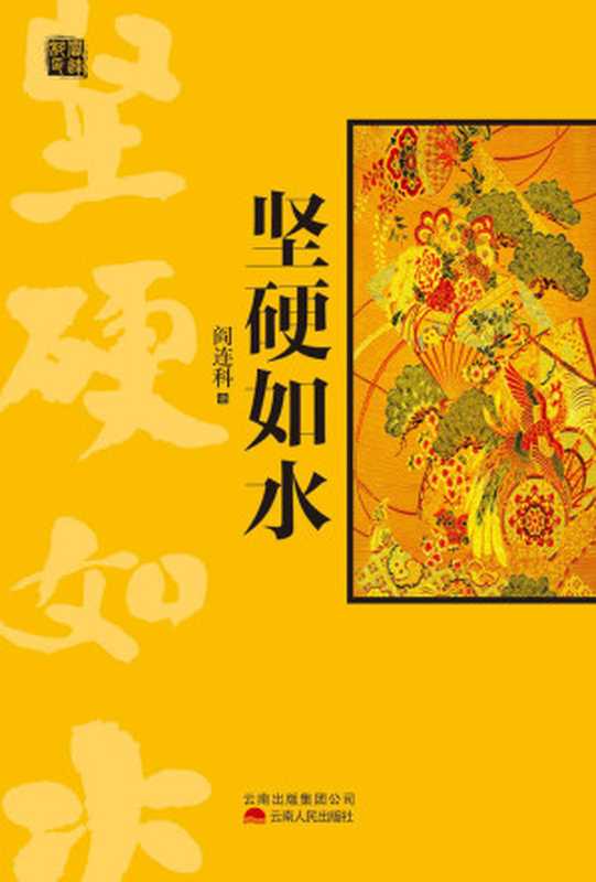 坚硬如水（阎连科 [yanlianke]）（云南出版集团公司，云南人民出版社 2009）