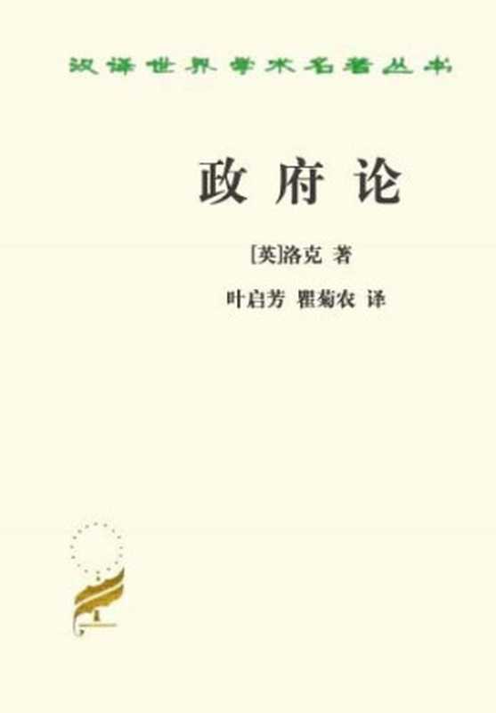 政府论（（英）约翰·洛克）（epub掌上书苑 2011）