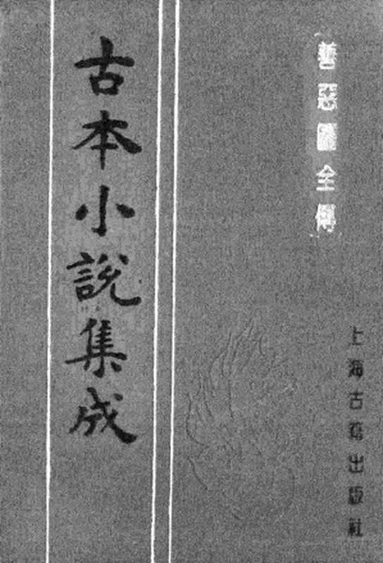 古本小说集成 2142 [清]无名氏撰-善恶图全传（颂德轩刊）（上）（上海古籍出版社1994）（[清]无名氏撰）（2017）