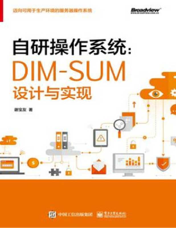 自研操作系统：DIM-SUM设计与实现 2020（谢宝友）