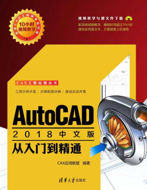 AutoCAD 2018中文版从入门到精通（CAX应用联盟）（清华大学出版社 2018）