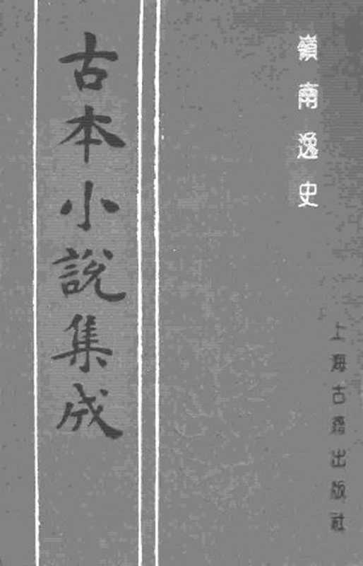 古本小说集成 2106 [清]花溪逸士编次-岭南逸史（文道堂刊）（下）（上海古籍出版社1994）（[清]花溪逸士编次）（2017）