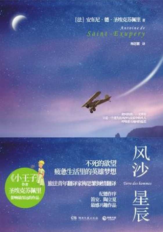 风沙星辰（[法] 安东尼•德•圣埃克苏佩里 & Antoine de Saint Exupéry [[法] 安东尼•德•圣埃克苏佩里 & Exupéry， Antoine de Saint]）（湖南文艺出版社 2012）