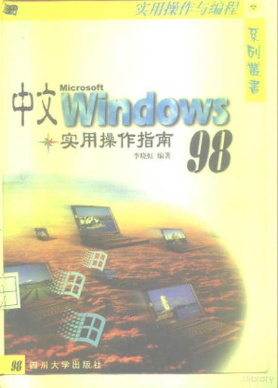 中文Windows98实用操作指南（李晓虹编著， 李晓虹编著， 李晓虹， 李晓虹， (计算机)）（成都：四川大学出版社 1998）