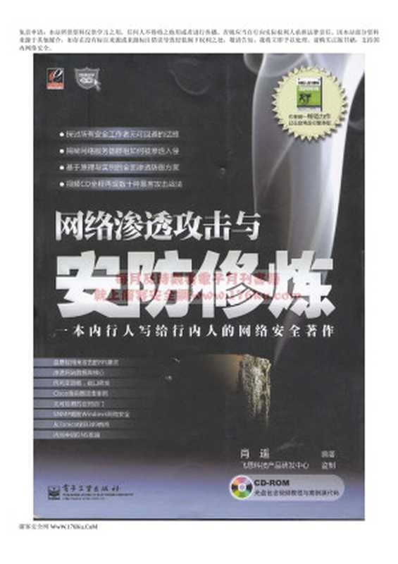 网络渗透攻击与安防修炼（肖遥）（电子工业出版社 2009）