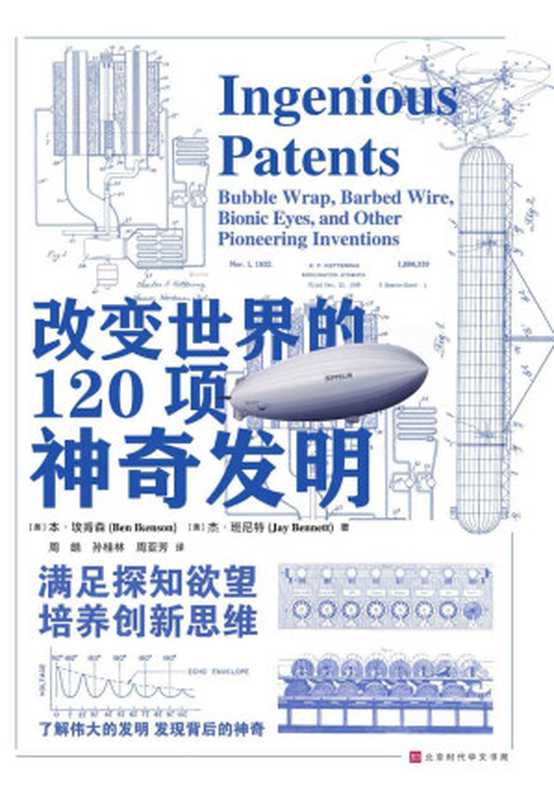 改变世界的120项神奇发明（本·埃肯森 & 杰·班尼特）（北京时代华文书局 2020）