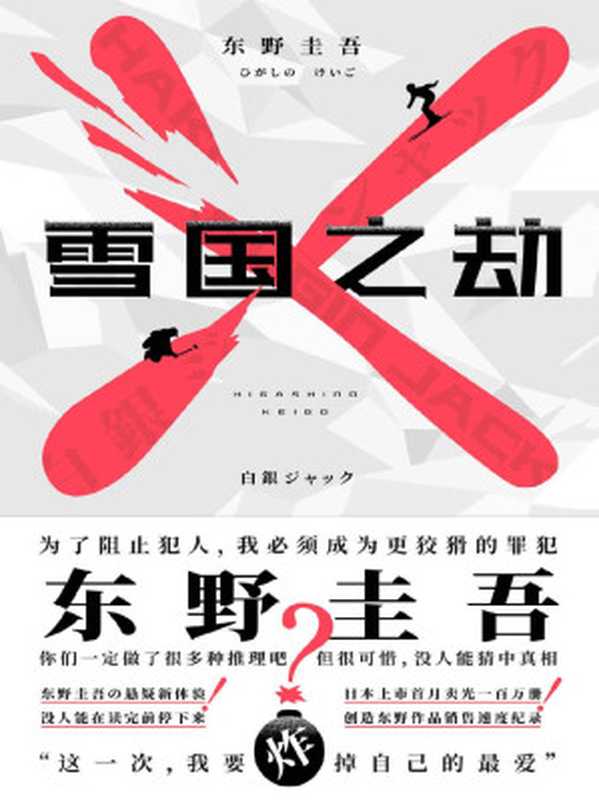 雪国之劫【日本首月卖光百万册，创东野作品销售速度纪录！东野圭吾：抱歉，没人能猜中真相。滑雪场陷入爆炸案，每个人都是人质，现场却没有一个侦探！】（东野圭吾）（北京联合出版公司 2020）