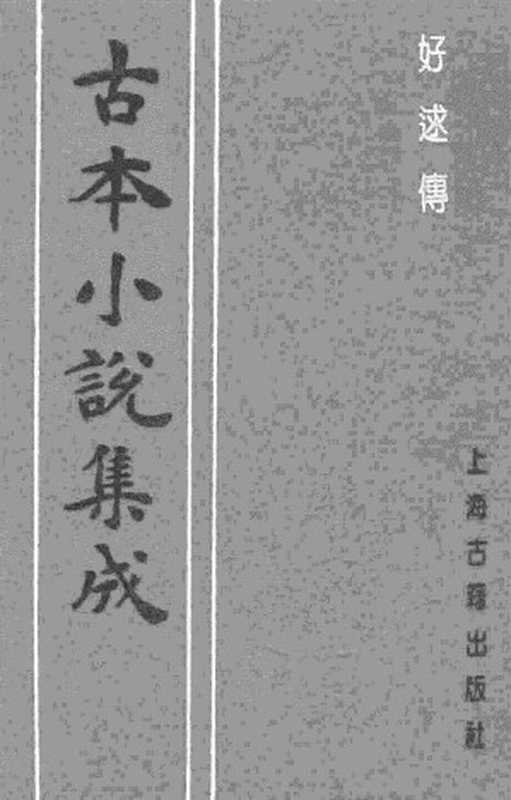 古本小说集成 4043 [清]名教中人编次-好逑传（独处轩刊）（上海古籍出版社1994）（[清]名教中人编次）（2017）