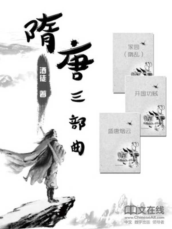 隋唐三部曲（共20卷）：隋亂+開國功賊+盛唐煙雲（酒徒 [酒徒]）（2016）