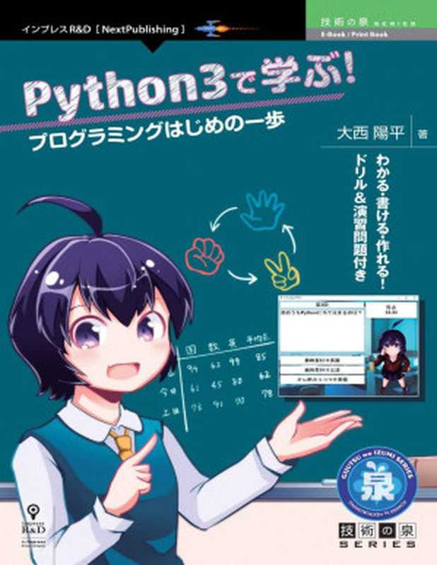 Python3で学ぶ！プログラミングはじめの一歩 (技術の泉シリーズ（NextPublishing）)（大西 陽平）（インプレスR&D 2021）