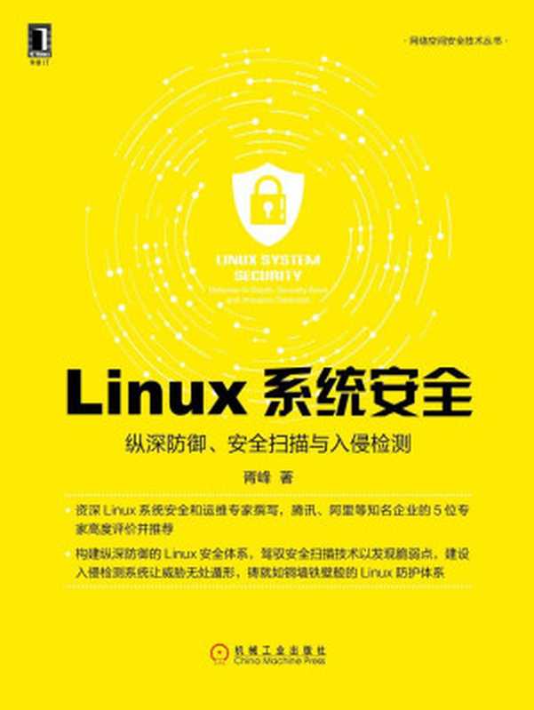 Linux系统安全：纵深防御、安全扫描与入侵检测 (网络空间安全技术丛书)（胥峰）（北京华章图文信息有限公司 2019）