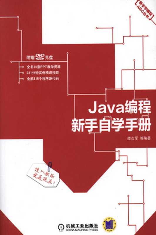 Java编程新手自学手册（谭贞军）（机械工业 2012）