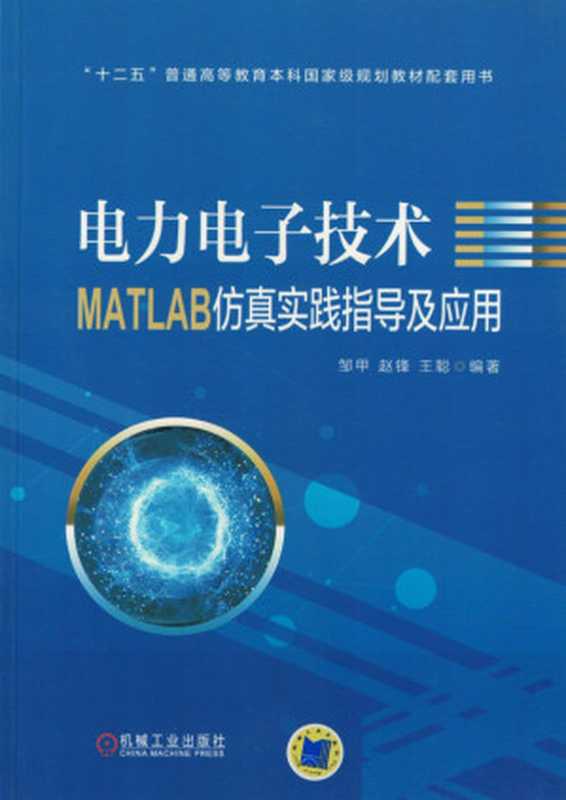 电力电子技术MATLAB仿真实践指导及应用（邹甲 赵锋 王聪）（机械工业出版社 2018）