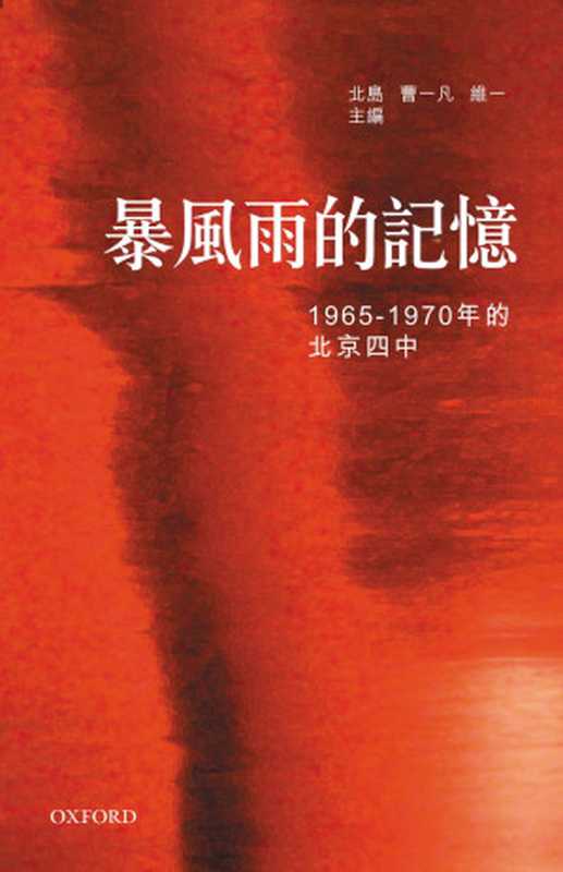 暴风雨的记忆：1965-1970年的北京四中（北岛， 曹一凡， 维一 主编）（牛津大学出版社 2011）